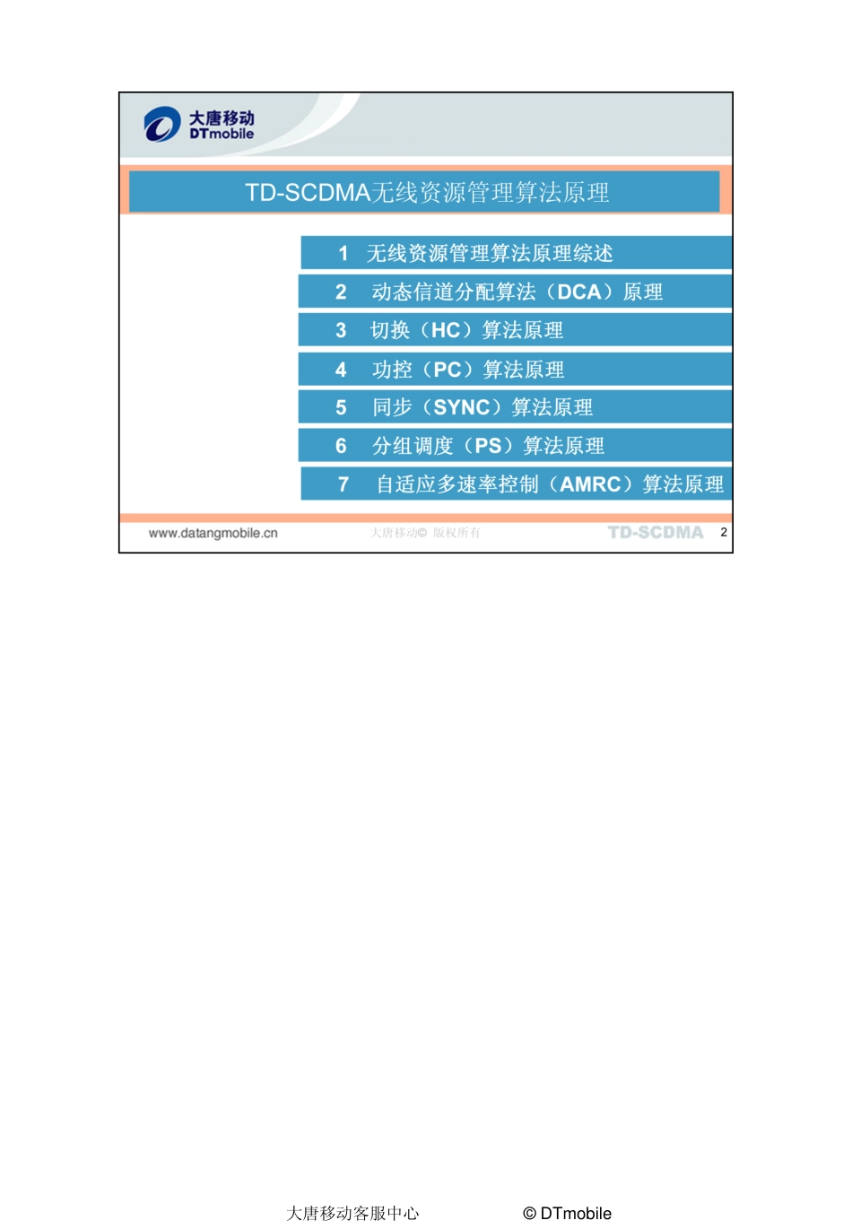 DTM.PX.016.404-TD-SCDMA无线资源管理算法原理@@PC_V1.2.0_第2页