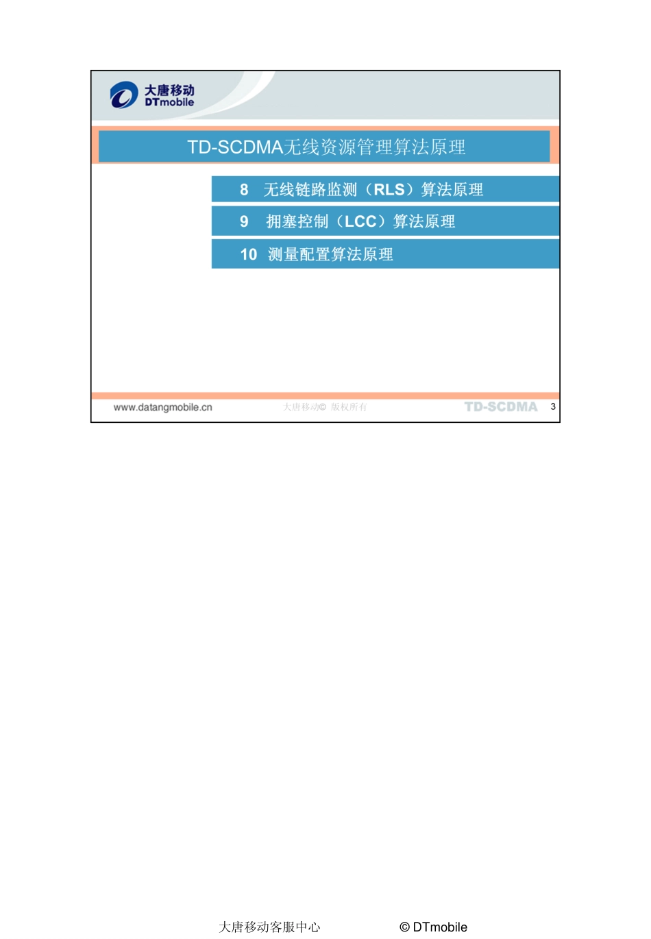 DTM.PX.016.404-TD-SCDMA无线资源管理算法原理@@PC_V1.2.0_第3页