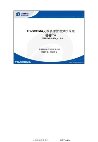 DTM.PX.016.404-TD-SCDMA无线资源管理算法原理@@PC_V1.2.0