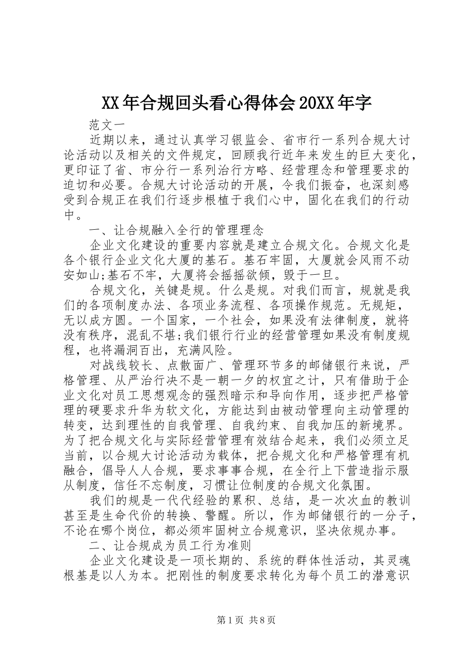 XX年合规回头看心得体会20XX年字_第1页