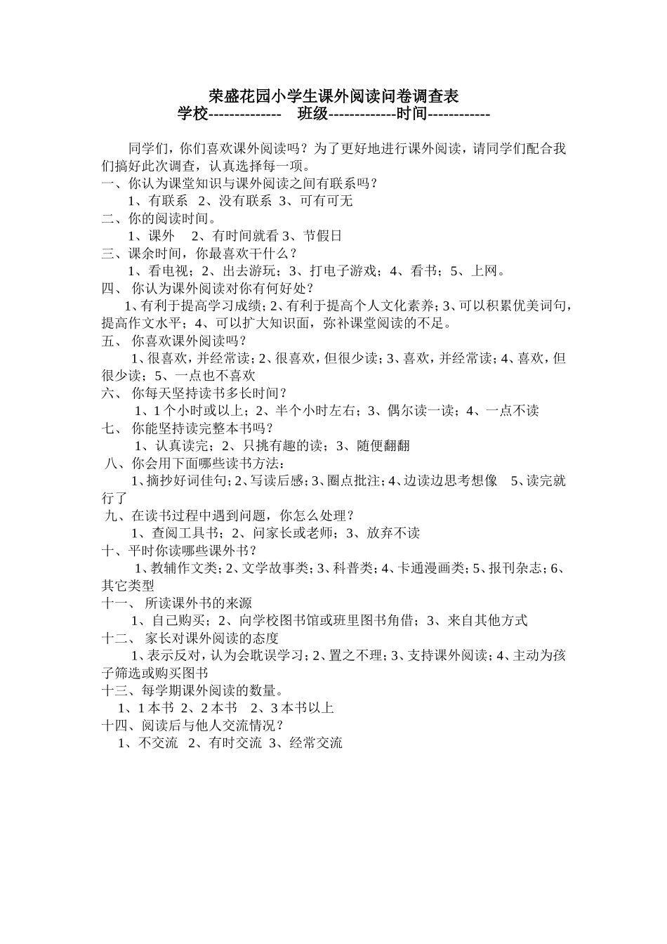 烈山区小学生课外阅读问卷调查表_第1页