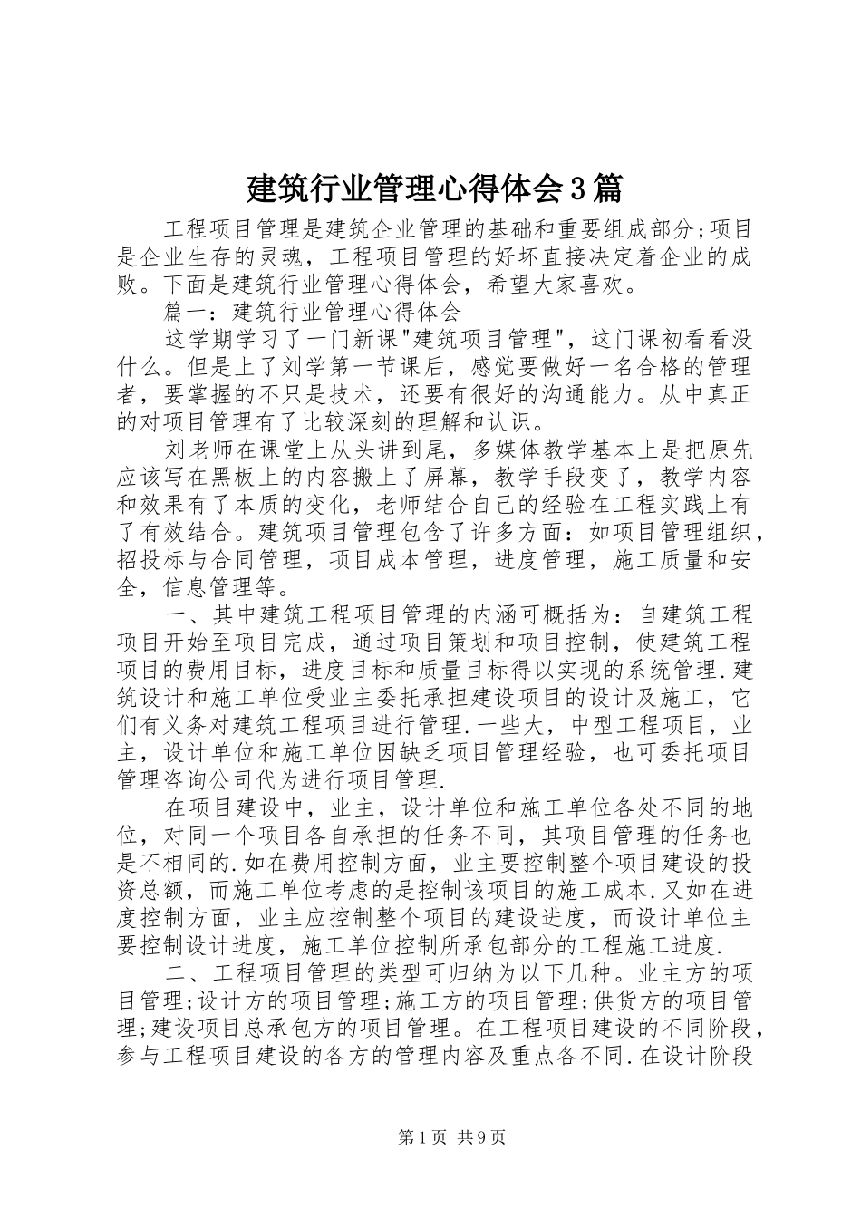 建筑行业管理心得体会3篇_第1页