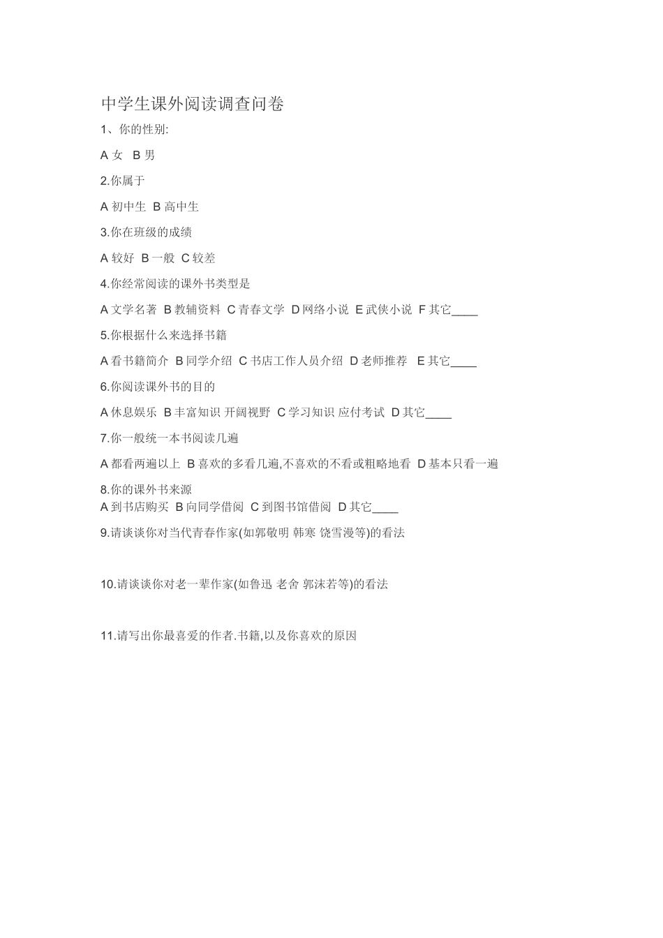 中学生课外阅读调查问卷 (2)_第1页