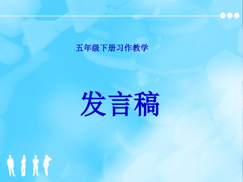 五(下)习作指导——发言稿_第1页
