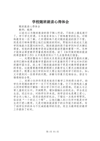 学校随班就读心得体会