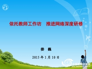 娄巍老师讲座(培训材料）