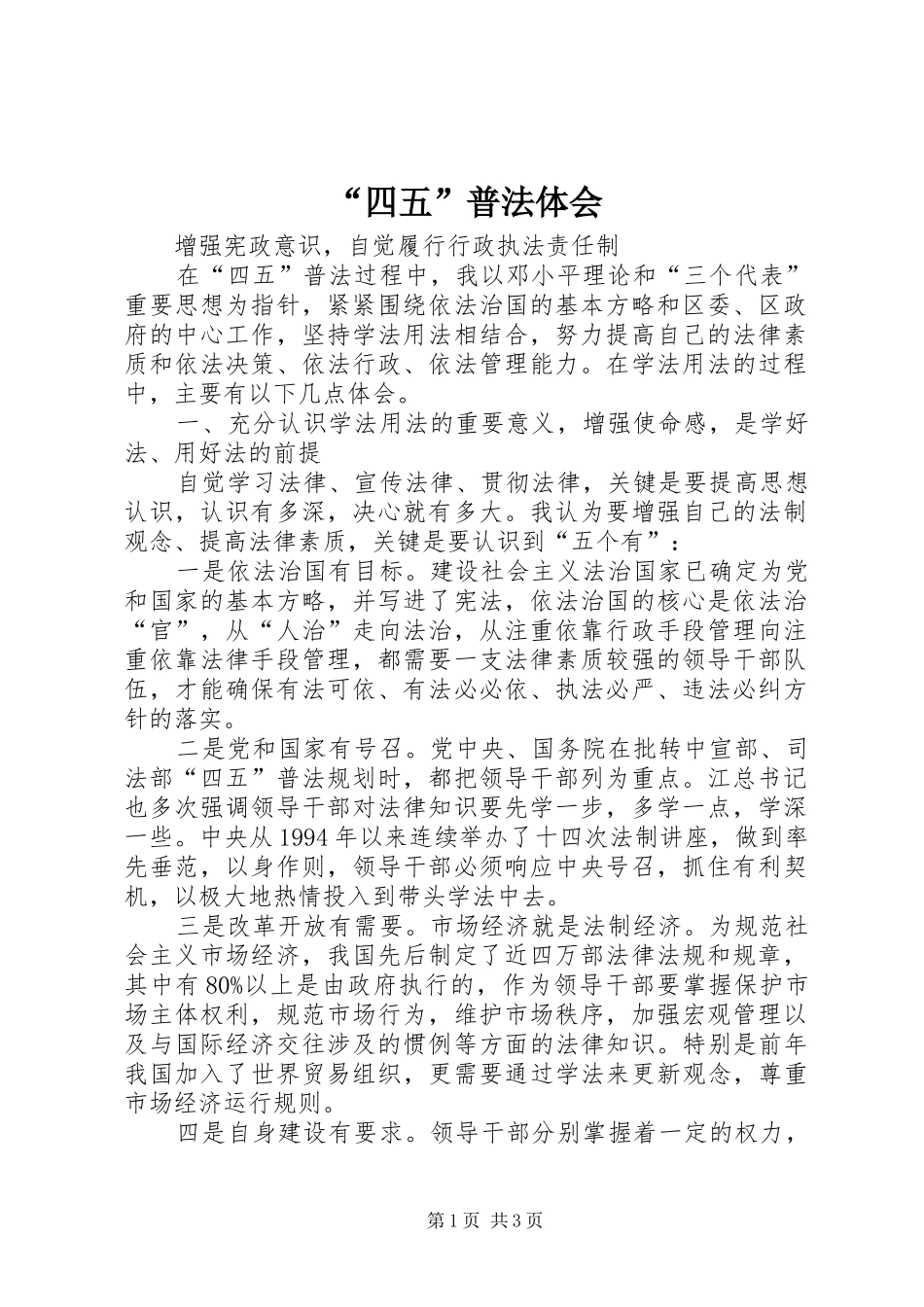 “四五”普法体会_第1页