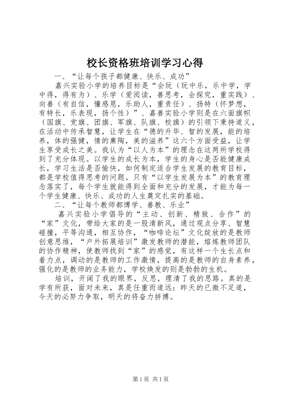 校长资格班培训学习心得_第1页