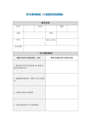 听力课标解读（3级目标活动模板） (2)