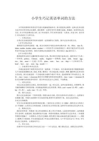 小学生巧记英语单词的方法