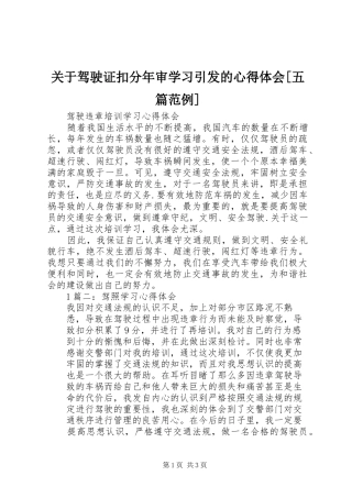 关于驾驶证扣分年审学习引发的心得体会[五篇范例]