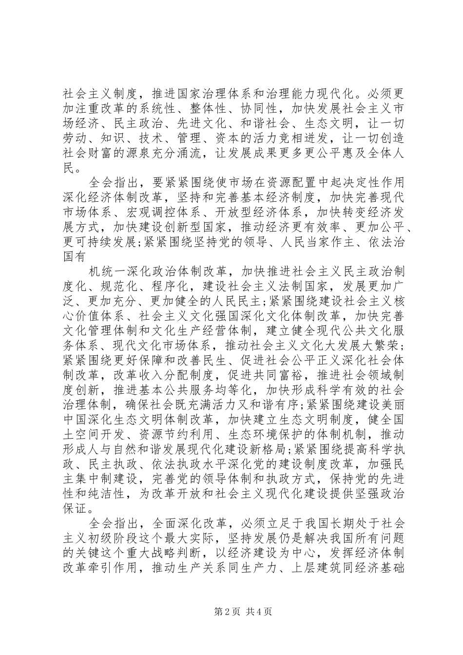 十八届三中全会专题学习心得体会20XX年字_第2页