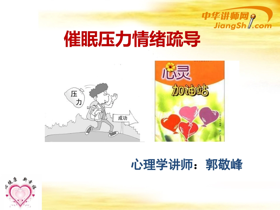 中华讲师网-郭敬峰：催眠压力情绪疏导_第1页