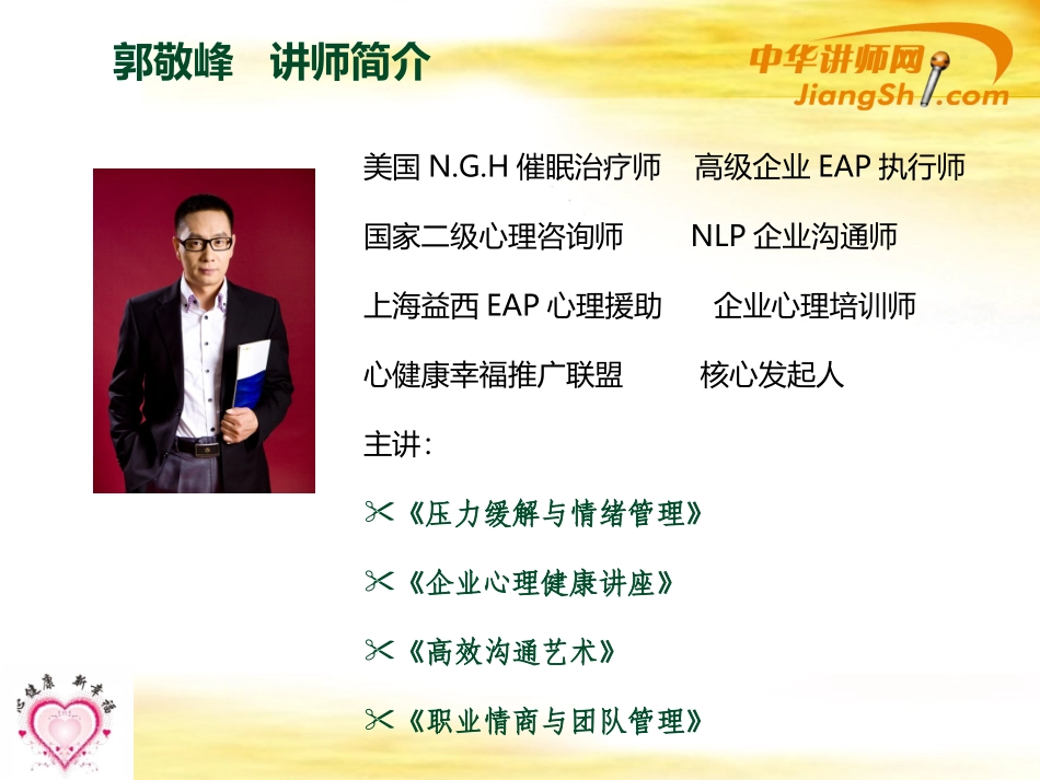 中华讲师网-郭敬峰：催眠压力情绪疏导_第2页