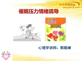 中华讲师网-郭敬峰：催眠压力情绪疏导