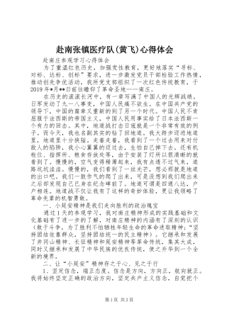 赴南张镇医疗队(黄飞)心得体会