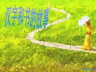 汉字和书的故事