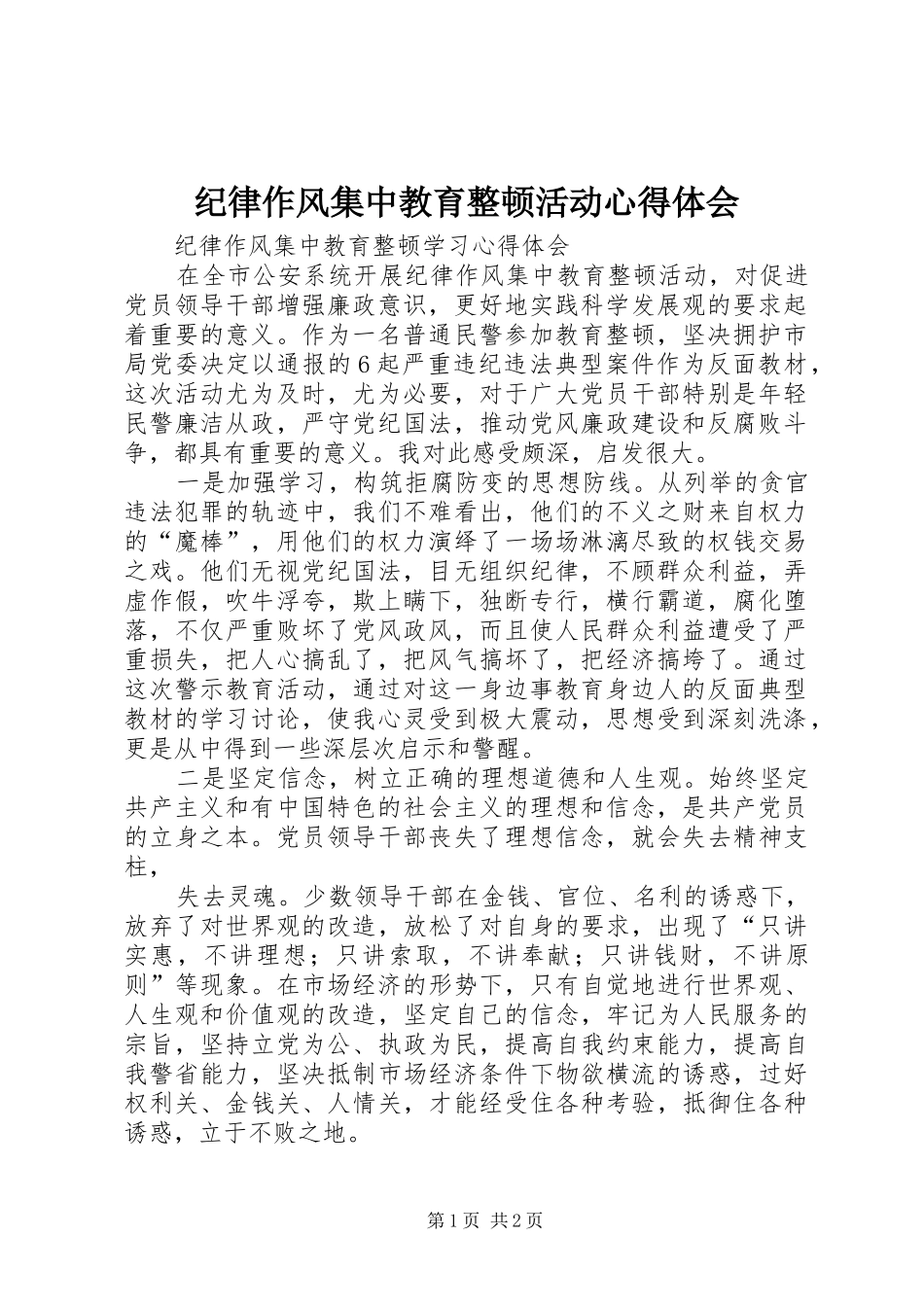 纪律作风集中教育整顿活动心得体会_2_第1页