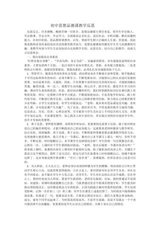 初中思想品德课教学反思