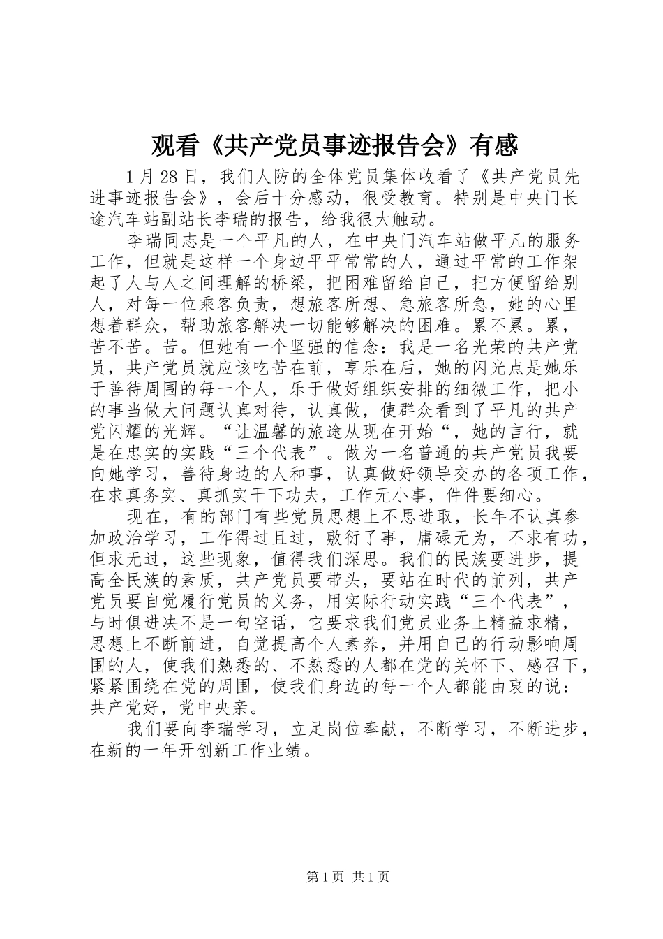 观看《共产党员事迹报告会》有感_第1页