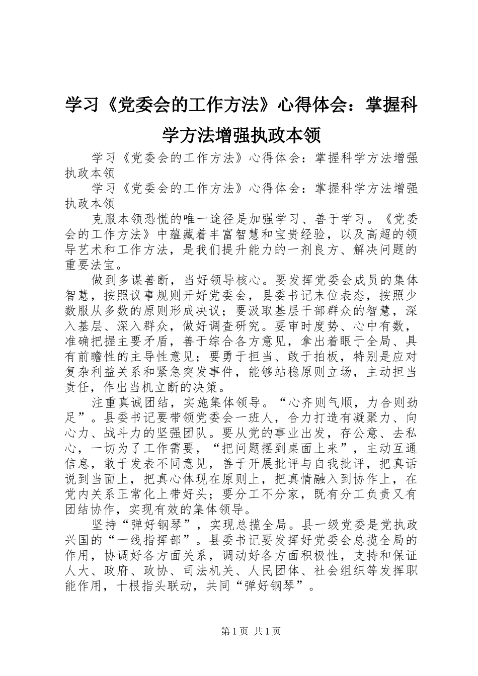 学习《党委会的工作方法》心得体会：掌握科学方法增强执政本领_第1页