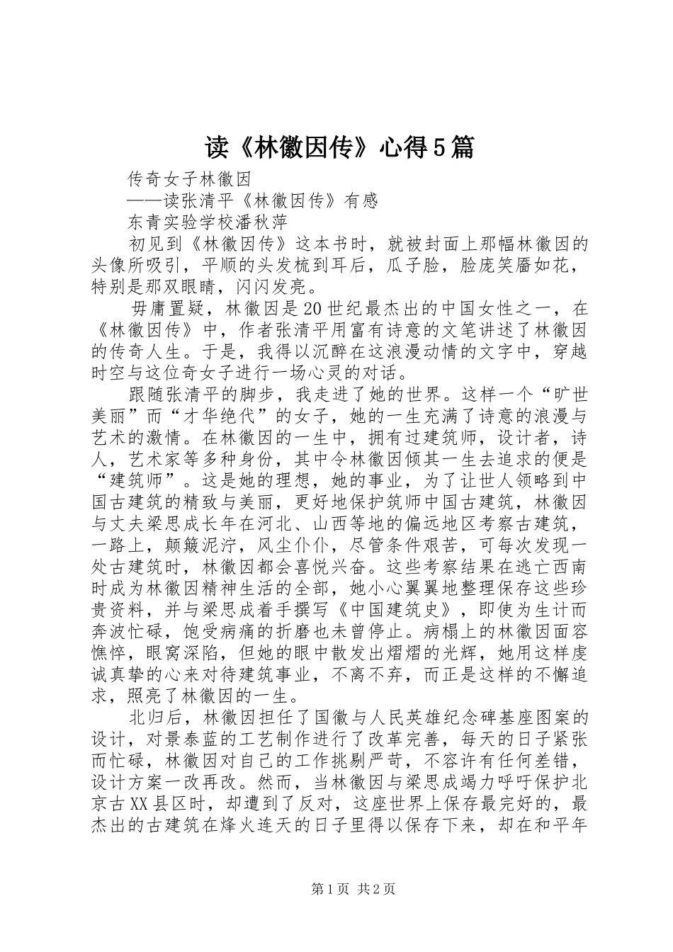 读《林徽因传》心得5篇_第1页