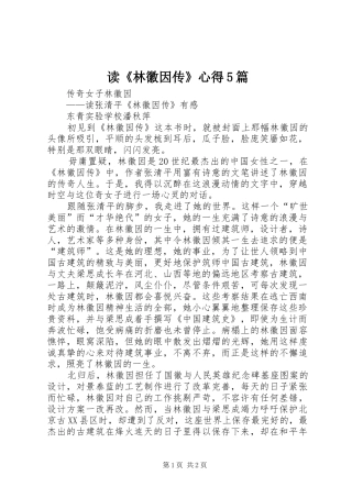 读《林徽因传》心得5篇