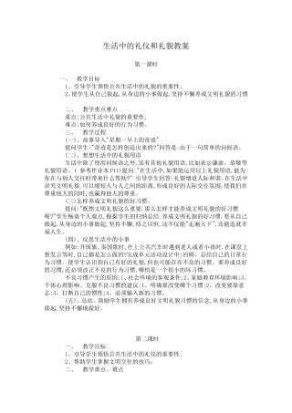 生活中的礼仪和礼貌教案