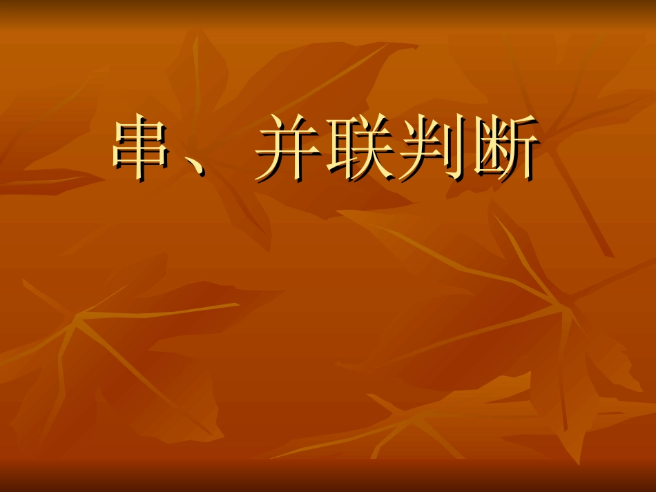 课件——串并联判断_第1页