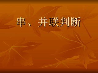 课件——串并联判断