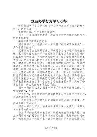 规范办学行为学习心得