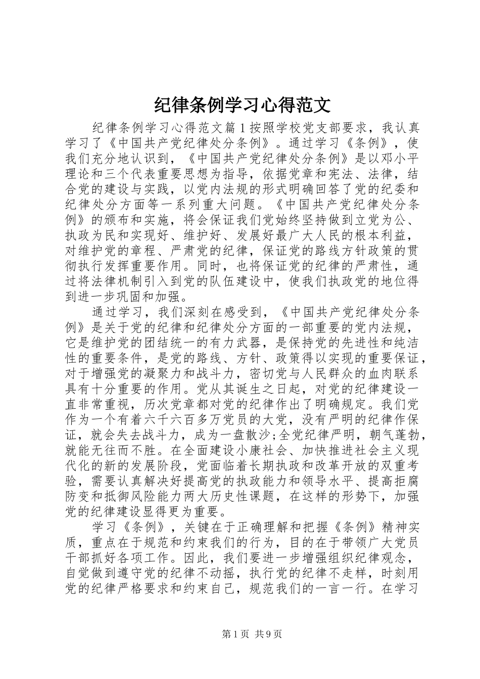 纪律条例学习心得范文_第1页
