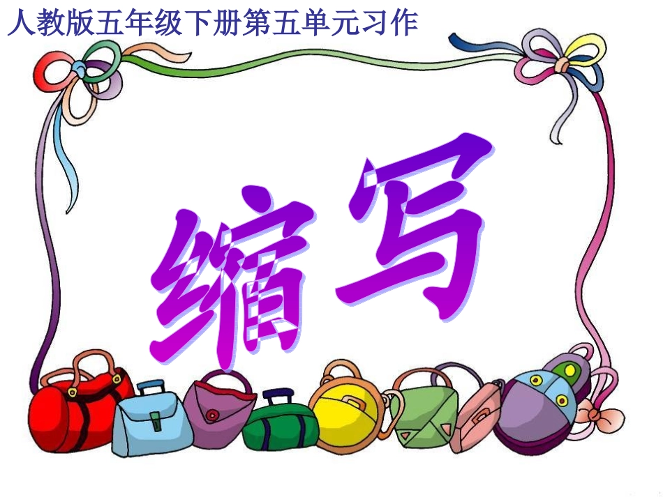 人教版五年级下册第五单元习作——缩写_第1页