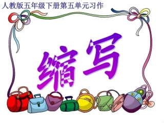 人教版五年级下册第五单元习作——缩写