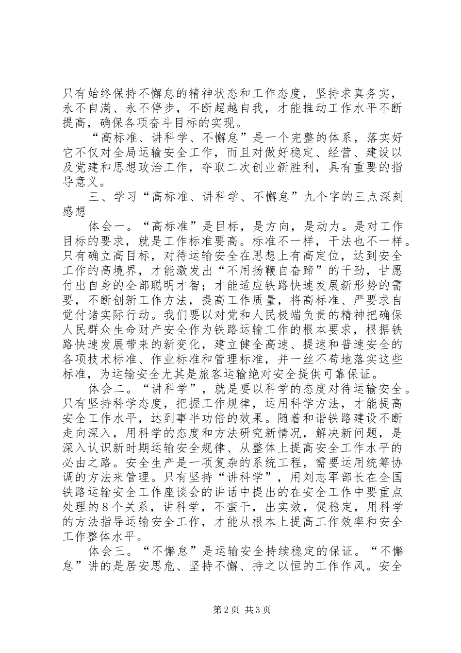 铁路系统高标准、讲科学、不懈怠心得体会_第2页