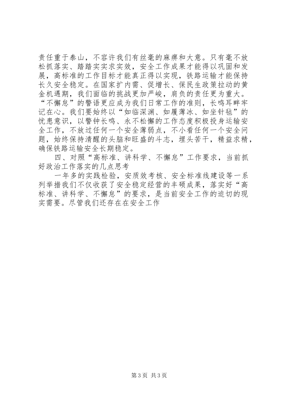 铁路系统高标准、讲科学、不懈怠心得体会_第3页