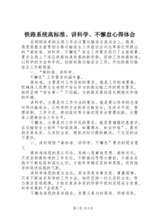 铁路系统高标准、讲科学、不懈怠心得体会
