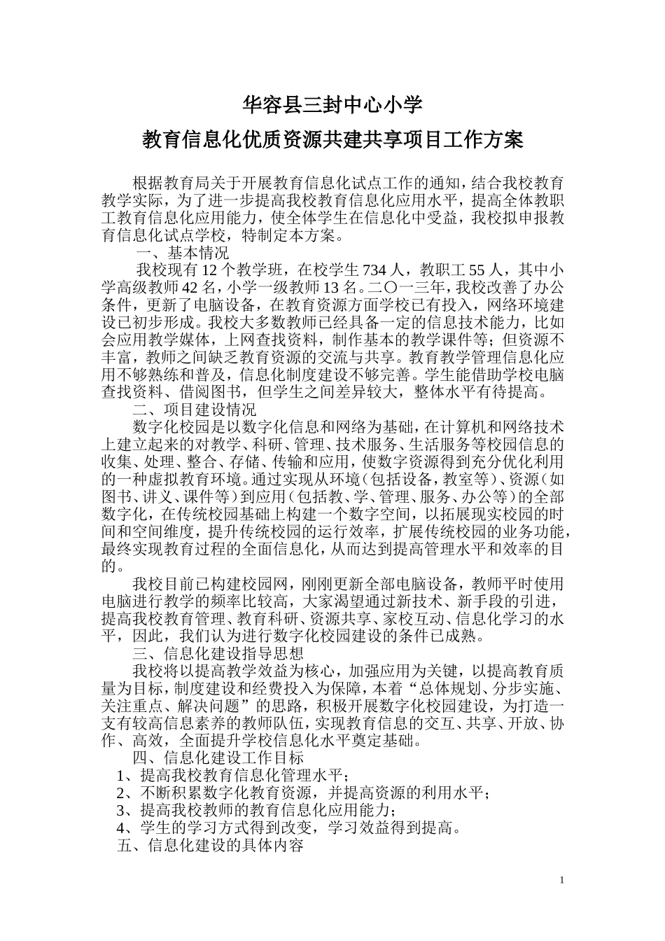 三封中心小学信息化工作方案_第1页