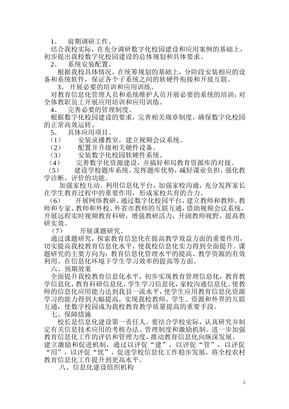 三封中心小学信息化工作方案_第2页