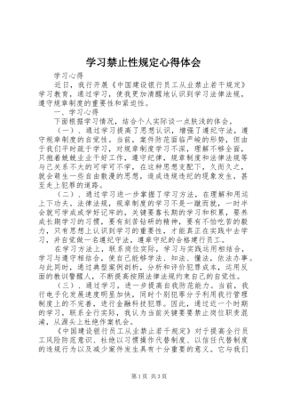 学习禁止性规定心得体会