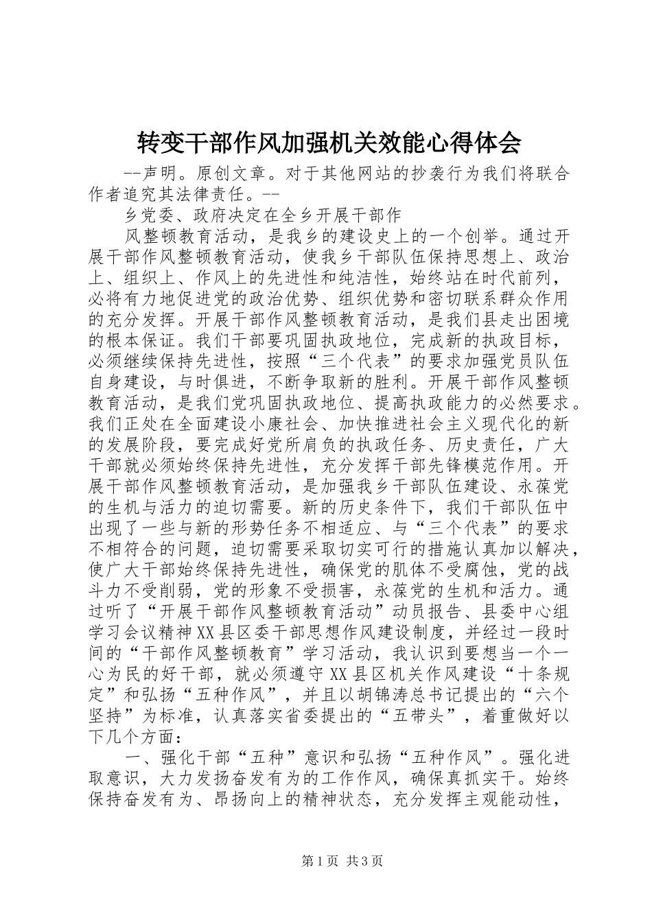 转变干部作风加强机关效能心得体会_第1页