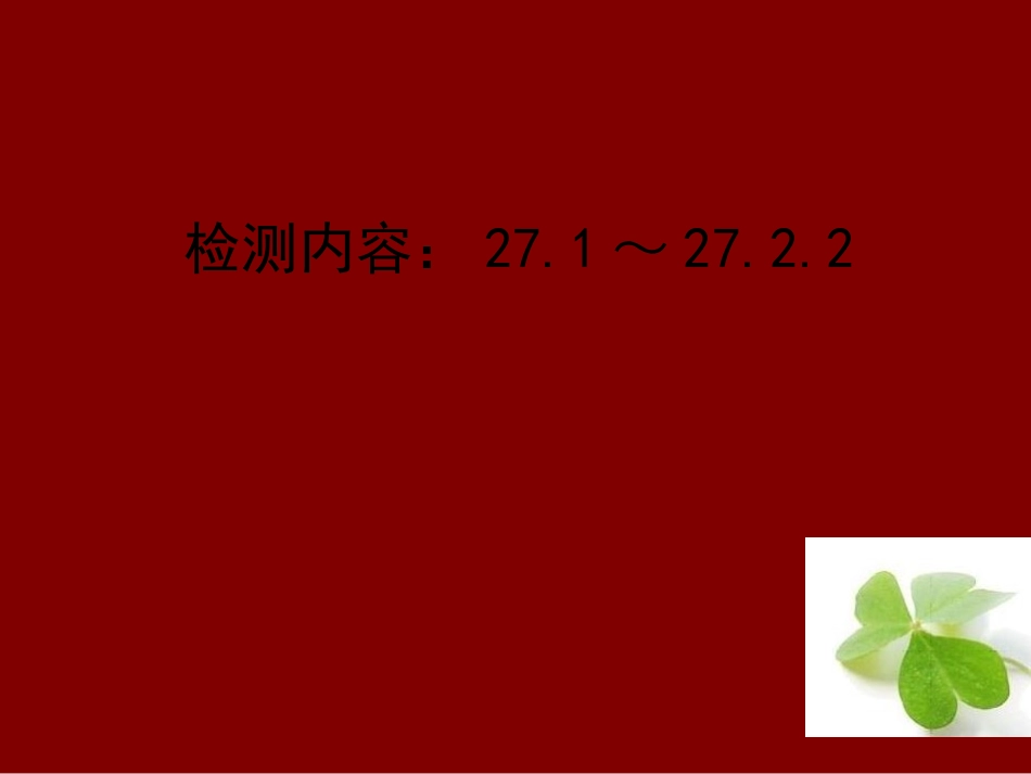 【四清导航】2015春九年级数学下册271-2722周周清课件（新版）新人教版_第1页