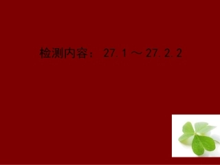 【四清导航】2015春九年级数学下册271-2722周周清课件（新版）新人教版