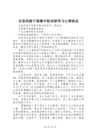 全县科级干部集中轮训班学习心得体会