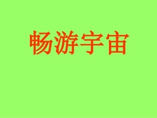 畅游宇宙实践