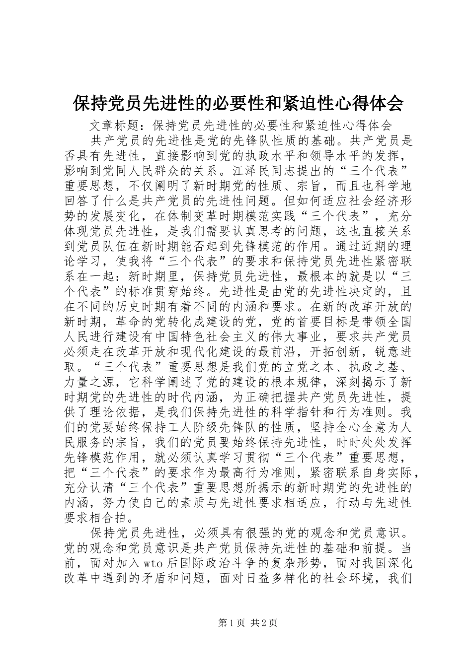 保持党员先进性的必要性和紧迫性心得体会_第1页