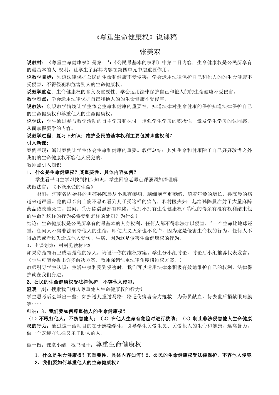 尊重生命健康权教学案例_第1页