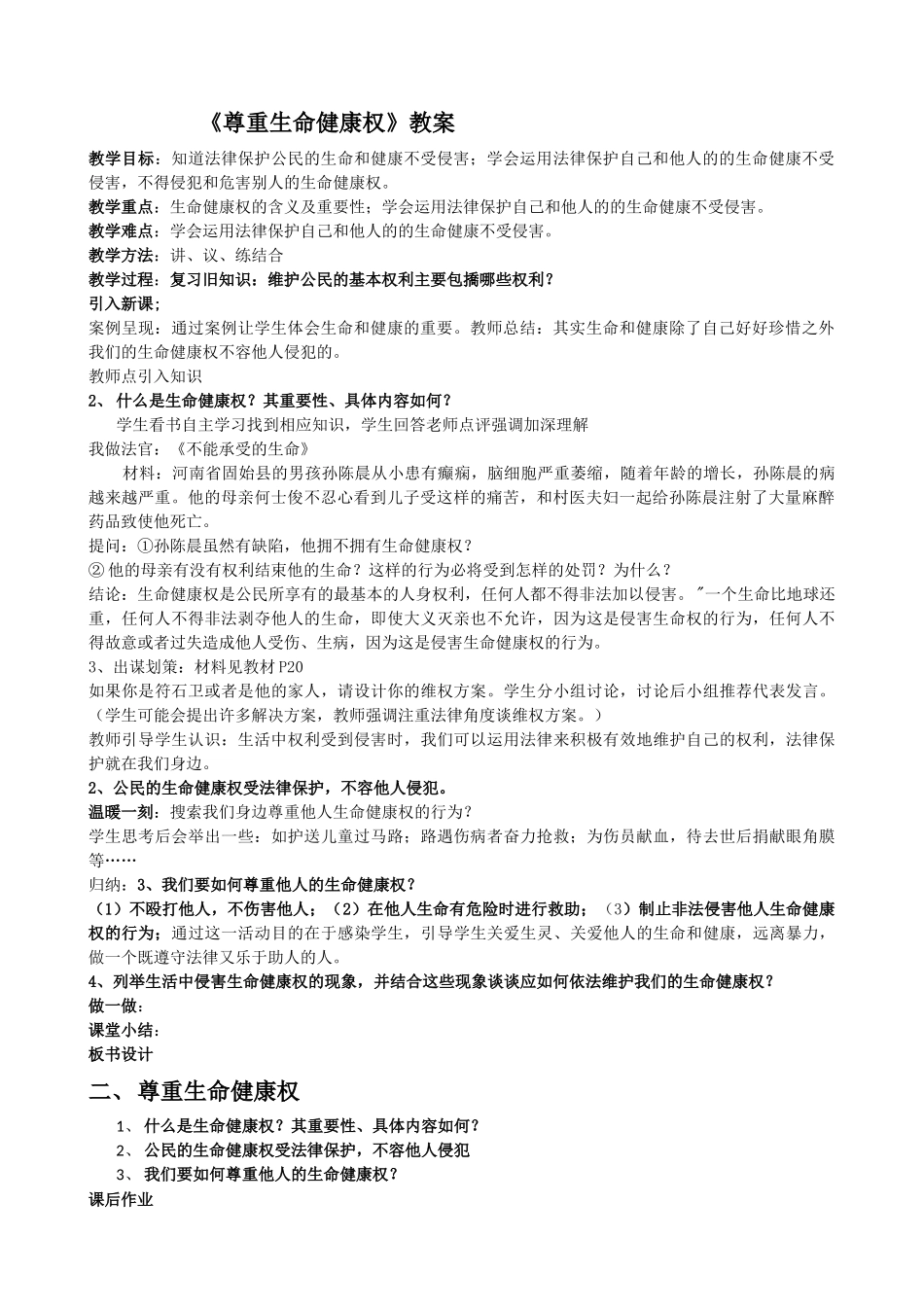 尊重生命健康权教学案例_第2页