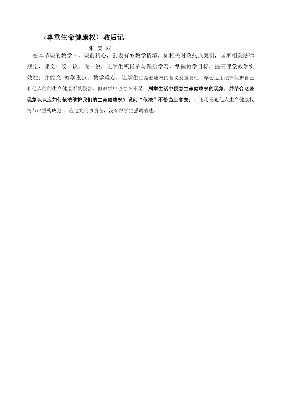 尊重生命健康权教学案例_第3页
