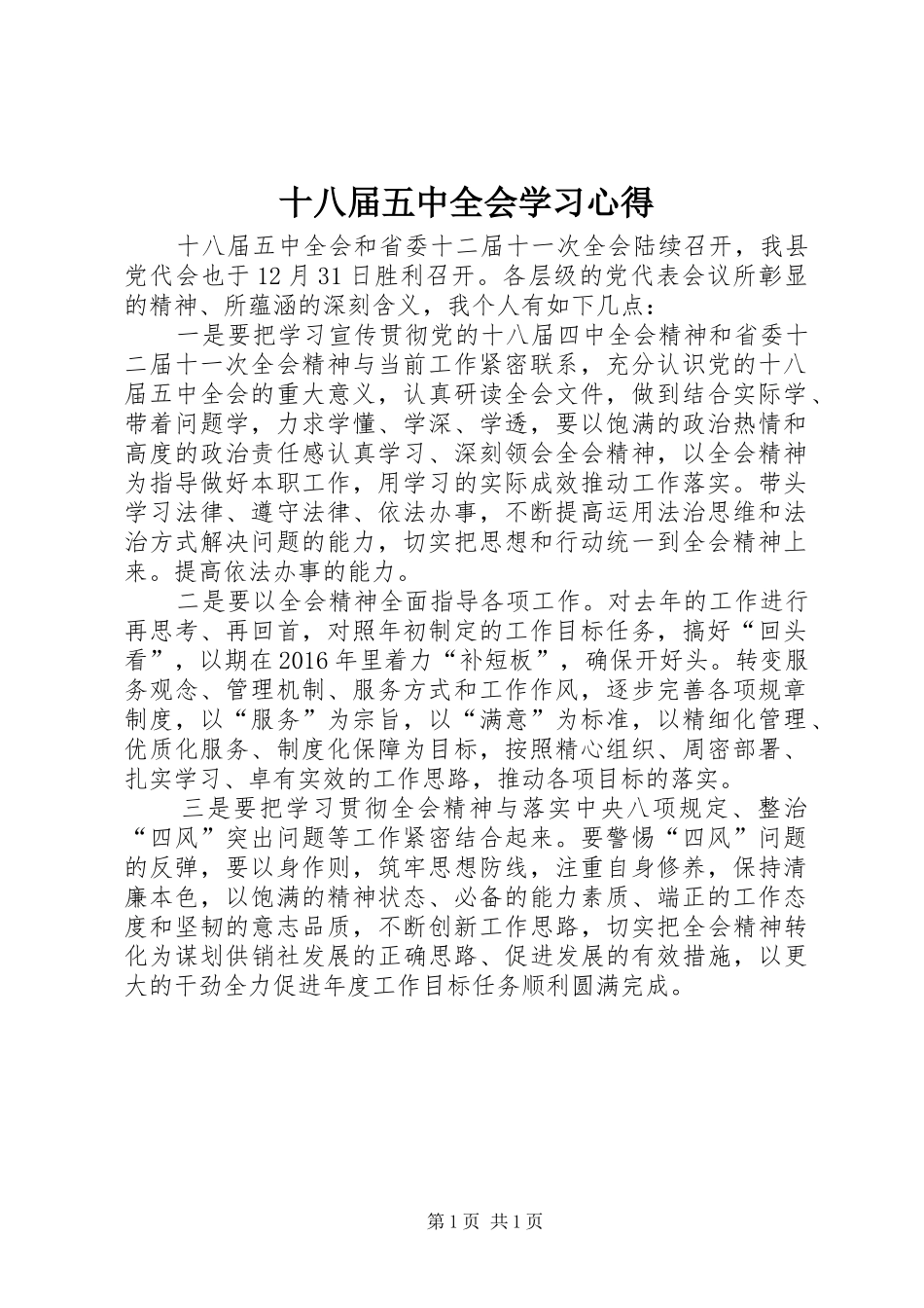 十八届五中全会学习心得_第1页